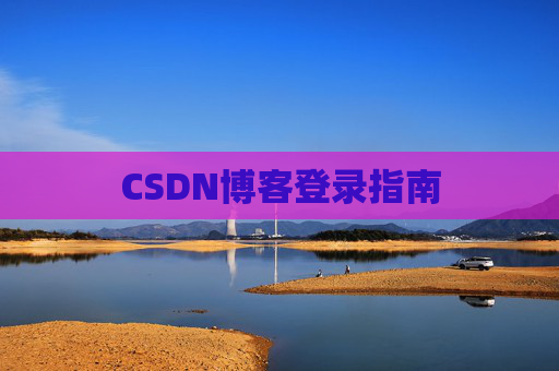 CSDN博客登录指南